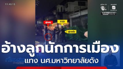 อ้างเป็นลูกนักการเมือง แทง นศ.มหาวิทยาลัยดัง