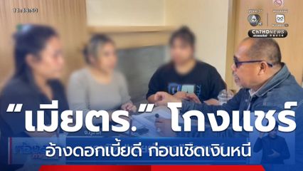 เอาผิด “เมียตำรวจ” โกงแชร์
