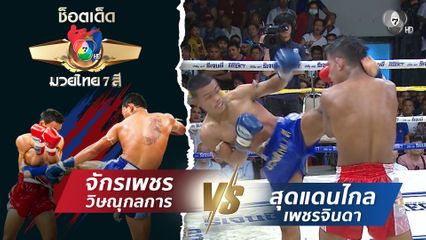 จักรเพชร วิษณุกลการ vs สุดแดนไกล เพชรจินดา | ช็อตเด็ดแม่ไม้มวยไทย 7 สี