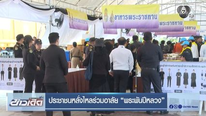 ประชาชนหลั่งไหลร่วมอาลัย พระพันปีหลวง