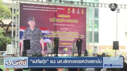 แม่ทัพกุ้ง แนะ นศ.เลิกทะเลาะระหว่างสถาบัน