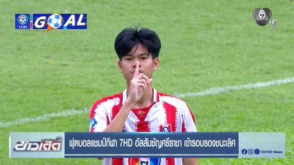 ฟุตบอลแชมป์กีฬา 7HD อัสสัมชัญศรีราชา เข้ารอบรองชนะเลิศ
