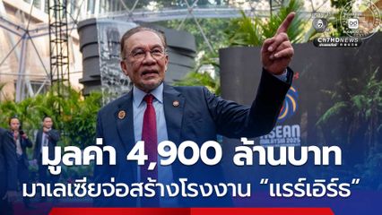 มาเลเซียเตรียมสร้างโรงงาน “แรร์เอิร์ธ” ผลิตแม่เหล็กนีโอไดเมียม มูลค่าประมาณ 4,900 ล้านบาท