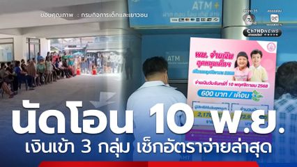 เงินเข้า 10 พ.ย.68 ตรวจเช็ก อัตราจ่ายล่าสุดพร้อมกัน 3 กลุ่ม