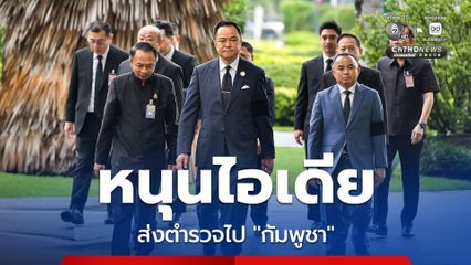 “อนุทิน” หนุนไอเดีย ส่งตำรวจไป “กัมพูชา” แหล่งสแกมเมอร์