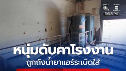 หนุ่มโรงงานถูกถังน้ำยาแอร์ระเบิด เสียชีวิต