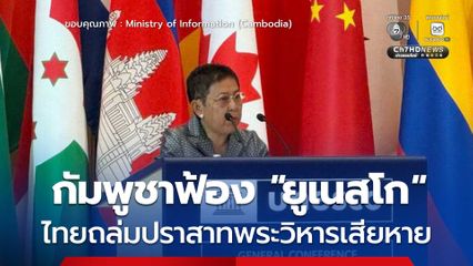 กัมพูชาฟ้อง "ยูเนสโก" ไทยถล่มปราสาทพระวิหารเสียหาย