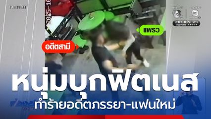 หนุ่มบุกฟิตเนส ทำร้ายอดีตภรรยา-แฟนใหม่