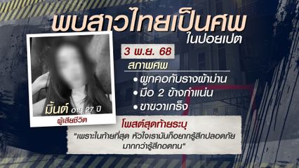 กัมพูชาเพิ่มกระบวนการ "รับศพหญิงไทย"