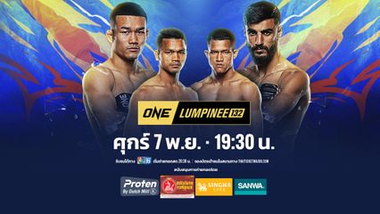 Next Fight! ONE ลุมพินี 132 คมเพชร ศิษย์สารวัตรเสือ vs อับดาลลาห์ ออนดาช