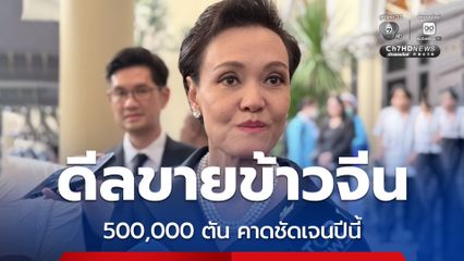 ศุภจี เผย ดีลขายข้าวจีน 500,000 ตัน คาดชัดเจนในปีนี้ รอตกลงรายละเอียดกับจีนอีกครั้ง