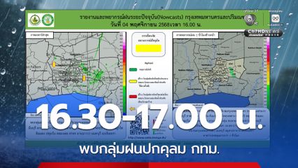 'กรมอุตุนิยมวิทยา' โพสต์อัปเดตสภาพอากาศ พบกลุ่มฝนเล็กน้อยถึงปานกลางบริเวณกรุงเทพมหานคร
