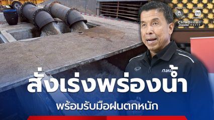 ผู้ว่าฯ ชัชชาติ เผย กทม. ฝนตกหนักเกิน 100 มม. หลายพื้นที่ ทำระดับน้ำในคลองสูง เร่งพร่องน้ำต่อเนื่องพร้อมรับมือ คาดสัปดาห์หน้าสถานการณ์ฝนเบาลง