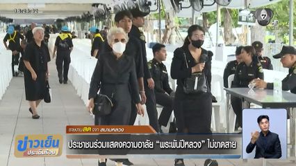 ประชาชนร่วมแสดงความอาลัย พระพันปีหลวง ไม่ขาดสาย