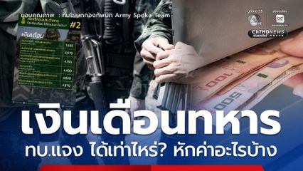 เปิดเงินเดือนทหารเกณฑ์ ทบ.แจง หักค่าอะไรบ้าง ย้ำ ดูแลโปร่งใส