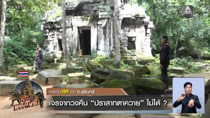 เจรจาทวงคืน ปราสาทตาควาย ไม่ได้ ?