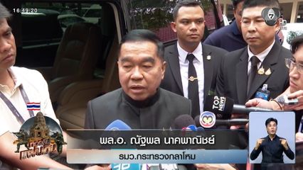 พล.อ. ณัฐพล ลั่นไม่ยอม ถ้าไม่ได้ ตาควาย คืน