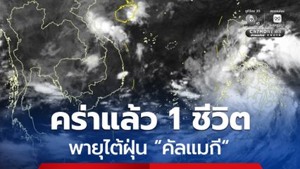 คร่าแล้ว 1 ชีวิต ! พายุไต้ฝุ่น "คัลแมกี" พัดถล่มตอนกลางของฟิลิปปินส์
