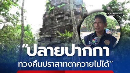 ทวงคืน 'ปราสาทตาควาย' ชาวบ้านเชื่อ ”ปลายปากกา ทวงคืนปราสาทตาควายไม่ได้“ ไม่เชื่อใจกัมพูชา