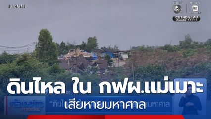 "ดินไหล" ใน กฟผ.แม่เมาะ เสียหายมหาศาล จ.ลำปาง