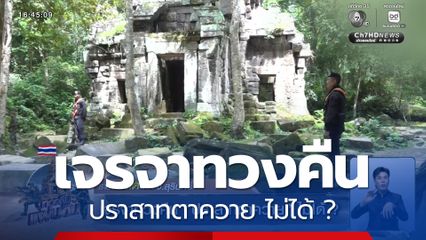 เจรจาทวงคืน ปราสาทตาควาย ไม่ได้ ?