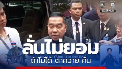 พล.อ. ณัฐพล ลั่นไม่ยอม ถ้าไม่ได้ ตาควาย คืน