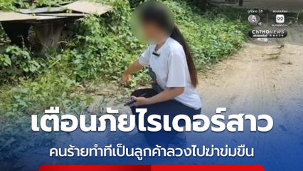 เตือนภัยไรเดอร์สาว คนร้ายทำทีเป็นลูกค้าลวงไปฆ่าข่มขืน