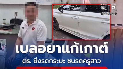 จบด้วยดี ! ตร.ซิ่งกระบะเบียดรถครูสาว อ้างเบลอยาแก้โรคเกาต์