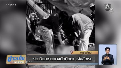 จ่อเรียกชายแทงนักศึกษา แจ้งข้อหา
