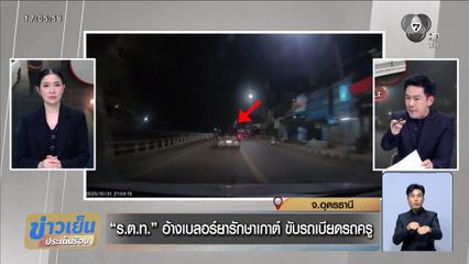 ร.ต.ท. อ้างเบลอร์ยารักษาเกาต์ ขับรถเบียดรถครู