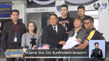 คนพิการ ร้อง DSI รับคดีทุจริตโควตาสลากฯ