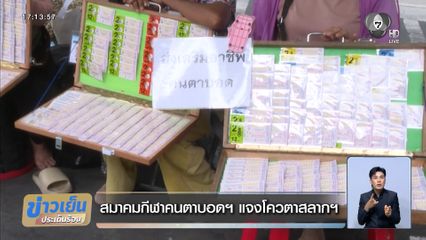 สมาคมกีฬาคนตาบอดฯ แจงโควตาสลากฯ