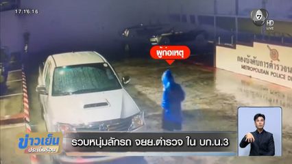 รวบหนุ่มลักรถ จยย.ตำรวจ ใน บก.น.3