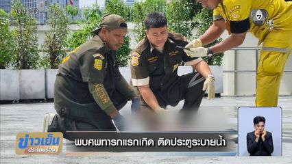 พบศพทารกแรกเกิด ติดประตูระบายน้ำ