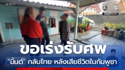 ครอบครัวขอเร่งรับศพ มิ้นต์ กลับไทย
