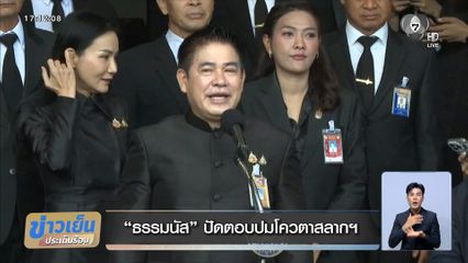 ธรรมนัส ปัดตอบปมโควตาสลากฯ