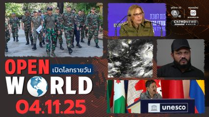 สรุปข่าวรอบโลกประจำวันที่ 4 พ.ย.68