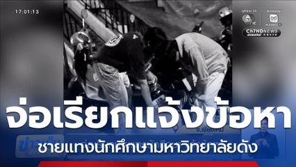 จ่อเรียกชายแทงนักศึกษา แจ้งข้อหา