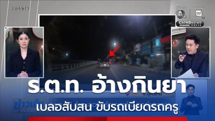 ร.ต.ท. อ้างเบลอร์ยารักษาเกาต์ ขับรถเบียดรถครู