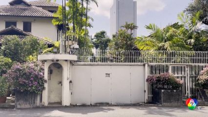 สิงคโปร์เตรียมอนุรักษ์บ้านพัก ลี กวน ยู เป็นอนุสรณ์สถานแห่งชาติ