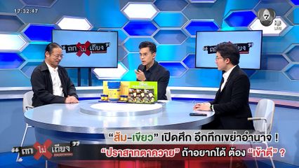 ถกไม่เถียง : ส้ม-เขียว เปิดศึก อึกทึกเขย่าอำนาจ ! ปราสาทตาควาย ถ้าอยากได้ ต้องเข้าตี ?