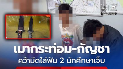 ล่าระทึก ! 2 โจ๋ เมากัญชา-กระท่อม พกมีดรุมทำร้ายกลุ่ม นศ.วิศวะ