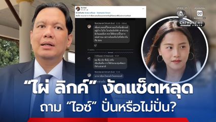 ไผ่ ลิกค์ เปิดแช็ตหลลุด ถามไอซ์ รักชนก ปั่นหรือไม่ปั่น สู้เพื่อประชาชนหรือทำเพื่อคะแนนเสียงพรรค