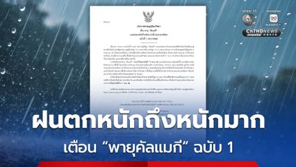กรมอุตุนิยมวิทยา เตือน 'พายุคัลแมกี' ฉบับ 1 ประเทศไทยฝนตกหนักถึงหนักมาก
