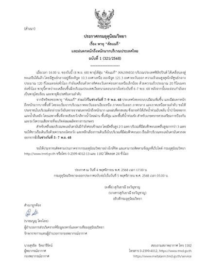 กรมอุตุนิยมวิทยา เตือน 'พายุคัลแมกี' ฉบับ 1 ประเทศไทยฝนตกหนักถึงหนักมาก