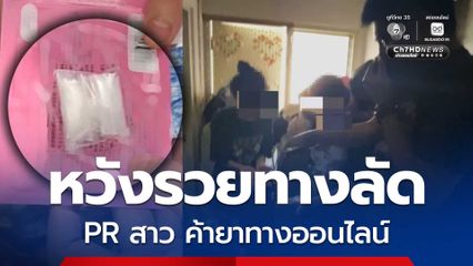 อดีตสาว PR หวังรวยทางลัดผันตัวค้ายาเสพติดทางออนไลน์