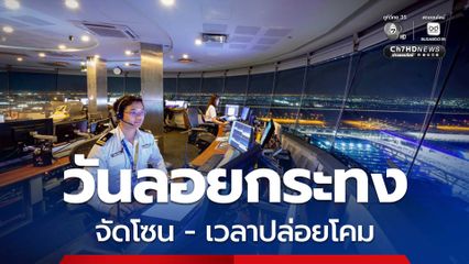 คมนาคม เตรียมพร้อมความปลอดภัยการบินช่วงลอยกระทง จัดโซน-เวลาปล่อยโคม