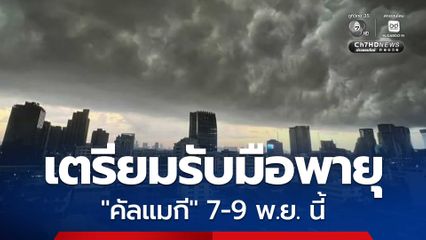 เตรียมรับมือพายุ  คัลแมกี ไทยตอนบนฝนหนัก 7-9 พ.ย. พื้นที่เสี่ยงระวังน้ำท่วม-น้ำป่า