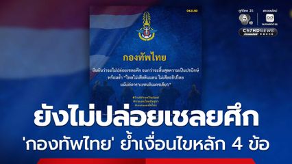 'กองทัพไทย'  ยืนยันจะไม่ปล่อยเชลยศึก จนกว่าจะสิ้นสุดความเป็นปรปักษ์ เผย เงื่อนไขหลัก 4 ข้อ กัมพูชาต้องดำเนินการตาม