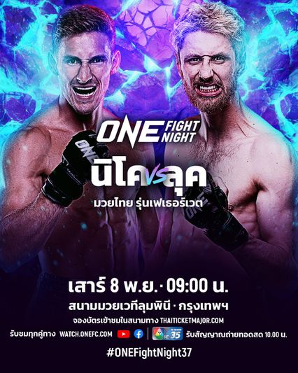 ONE Championship : นิโค คาร์ริลโล ตั้งเป้าเผด็จศึก ลุค ลิสซีย์ สานต่อสถิติ